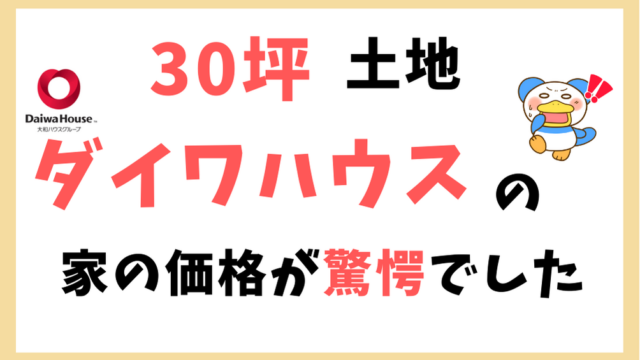 30坪土地　ダイワハウス